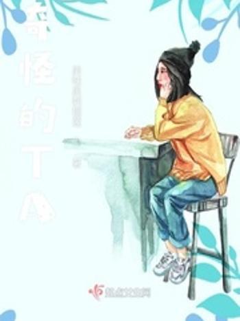 奇怪的TA 奇怪的TA