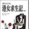 港女求生記 港女求生記
