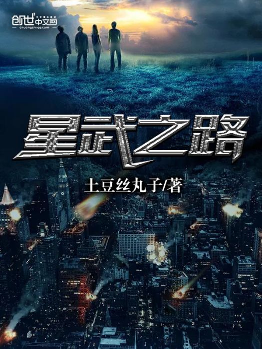 星武之路 星武之路
