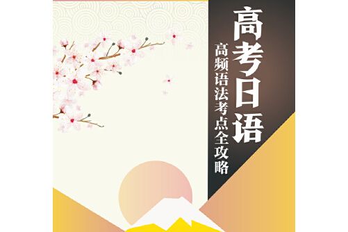 高考日語(2021年暨南大學出版社出版的圖書) 高考日語(2021年暨南大學出版社出版的圖書)