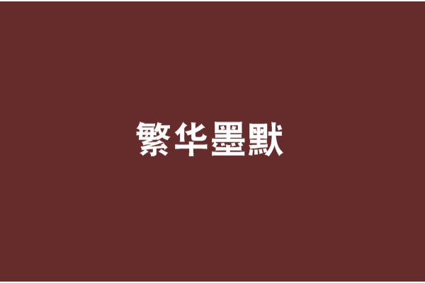 繁華墨默 繁華墨默