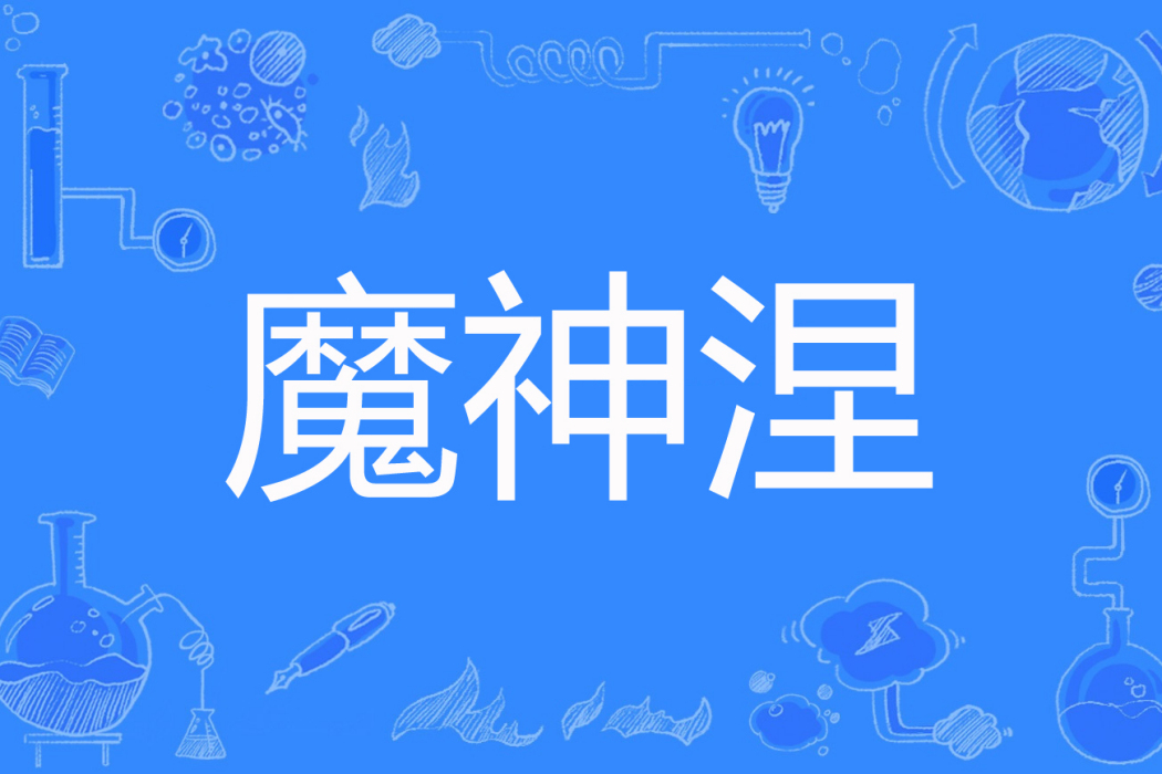 魔神涅 魔神涅