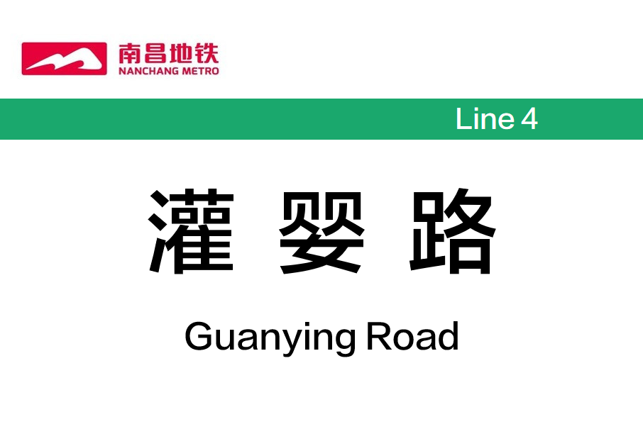 灌嬰路站 灌嬰路站