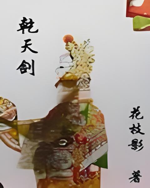 乾天劍 乾天劍