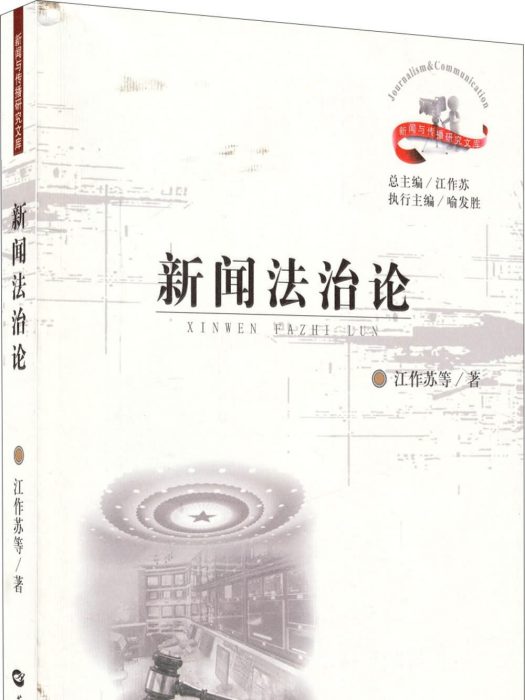新聞法治論 新聞法治論