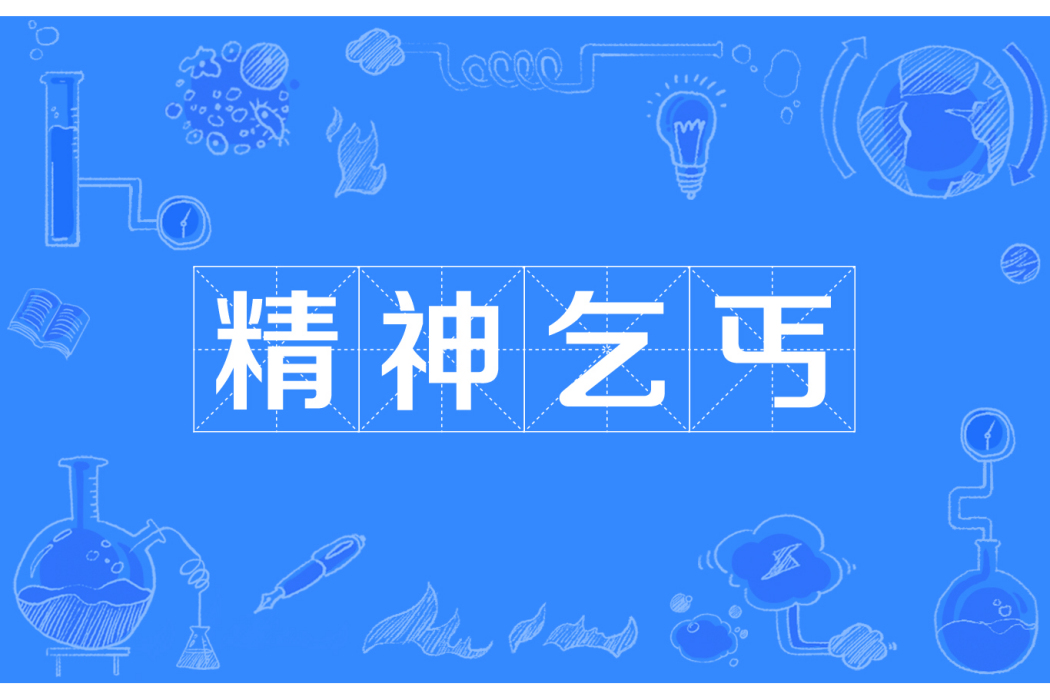 精神乞丐 精神乞丐
