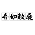 棄如敝屣 棄如敝屣