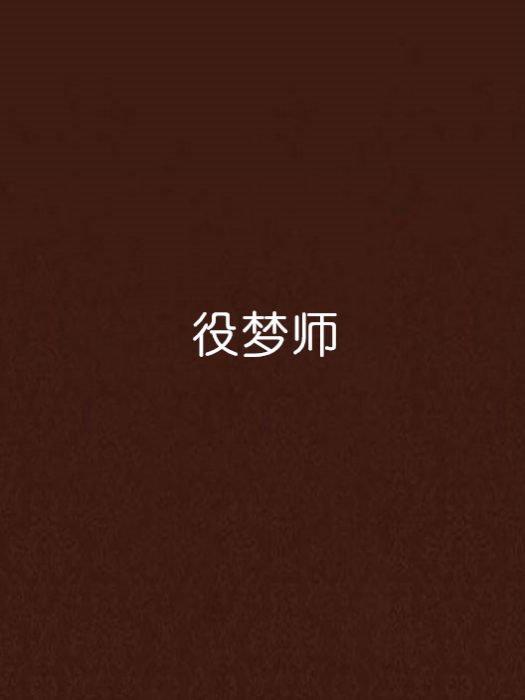 役夢師 役夢師