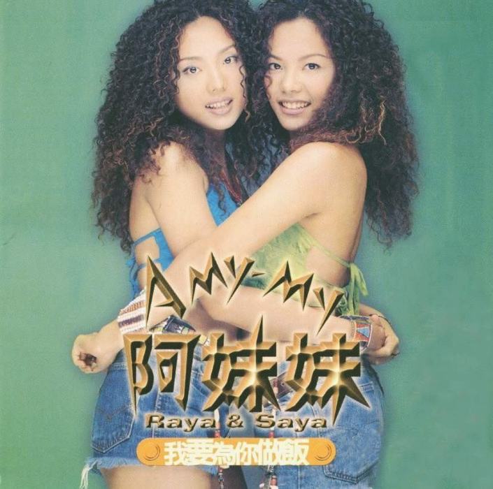 默契(阿妹妹演唱歌曲) 默契(阿妹妹演唱歌曲)