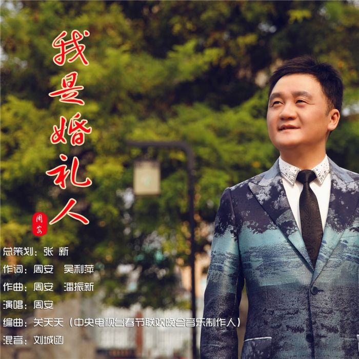 我是婚禮人 我是婚禮人