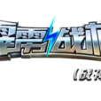 霹靂戰機(《霹靂戰機(戰神版)》全新空戰手遊) 霹靂戰機(《霹靂戰機(戰神版)》全新空戰手遊)