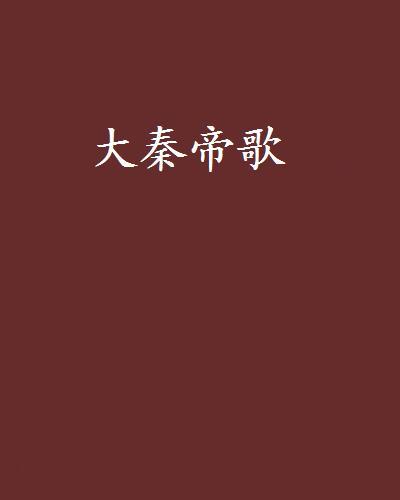 大秦帝歌 大秦帝歌
