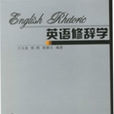 英語修辭學 英語修辭學