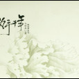 執手千年(2008年朝華出版社出版的圖書) 執手千年(2008年朝華出版社出版的圖書)