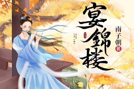 宴錦樓