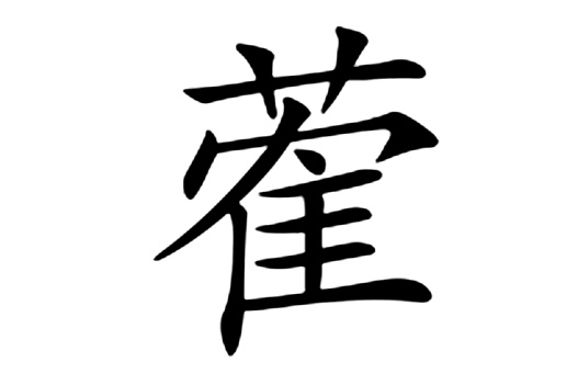 蒮 蒮