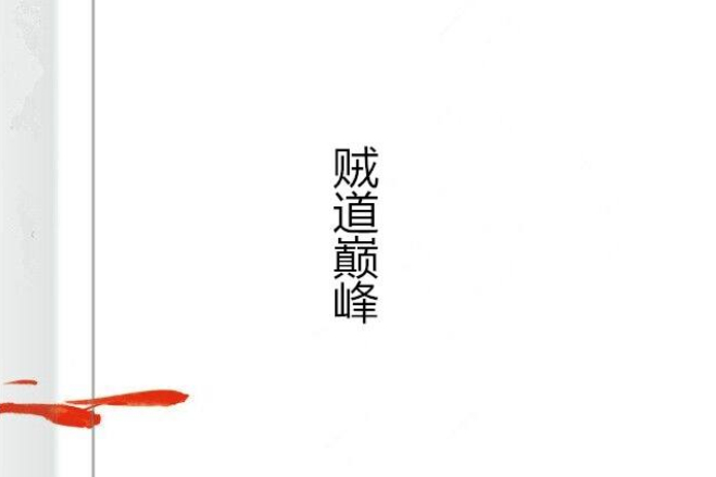 賊道巔峰 賊道巔峰