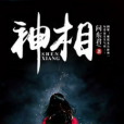 神相(黑岩網小說) 神相(黑岩網小說)