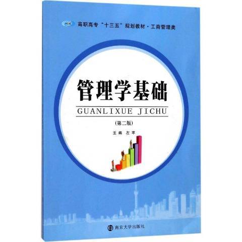 管理學基礎(2017年南京大學出版社出版的圖書) 管理學基礎(2017年南京大學出版社出版的圖書)