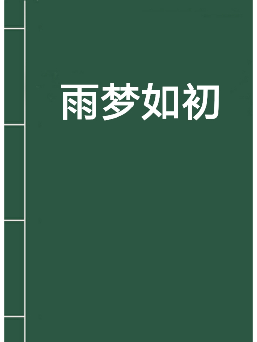 雨夢如初 雨夢如初