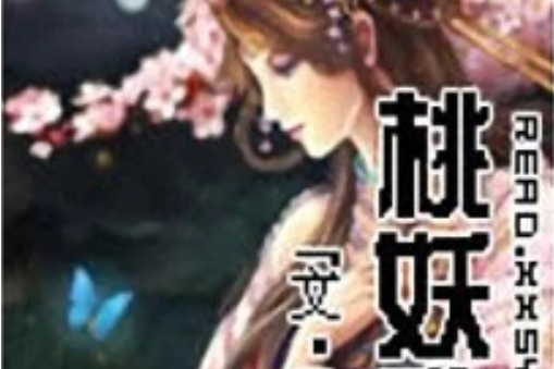 桃妖亂 桃妖亂