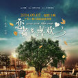 戀著多喜歡(2012年白承勛執導電影) 戀著多喜歡(2012年白承勛執導電影)