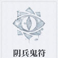 陰兵鬼符 陰兵鬼符