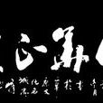 中國榜書 中國榜書