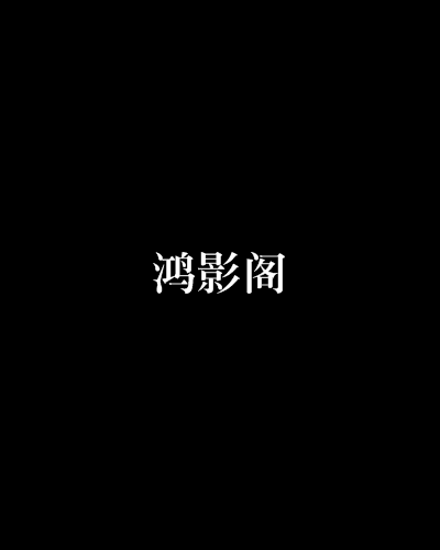鴻影閣 鴻影閣