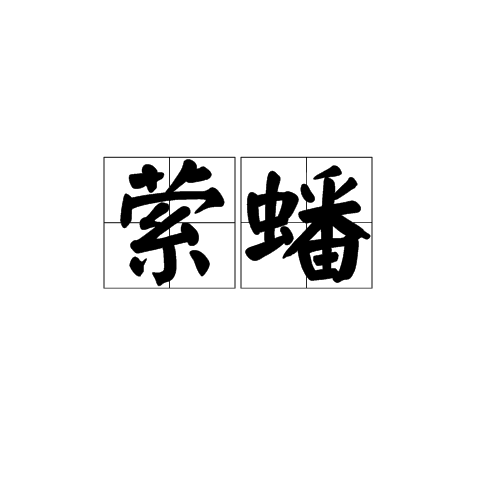 縈蟠 縈蟠