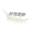 時間逆轉 時間逆轉