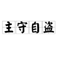 主守自盜 主守自盜