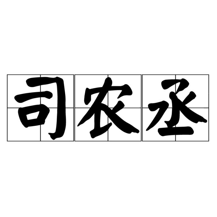 司農丞 司農丞