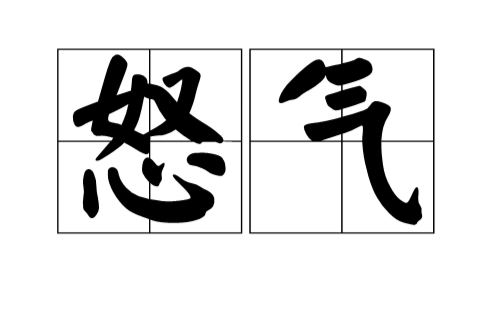 怒氣 怒氣