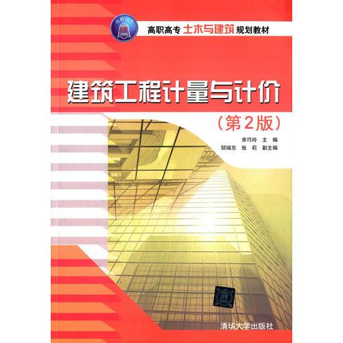 建築工程計量與計價（第2版）(2015年清華大學出版社出版書籍)