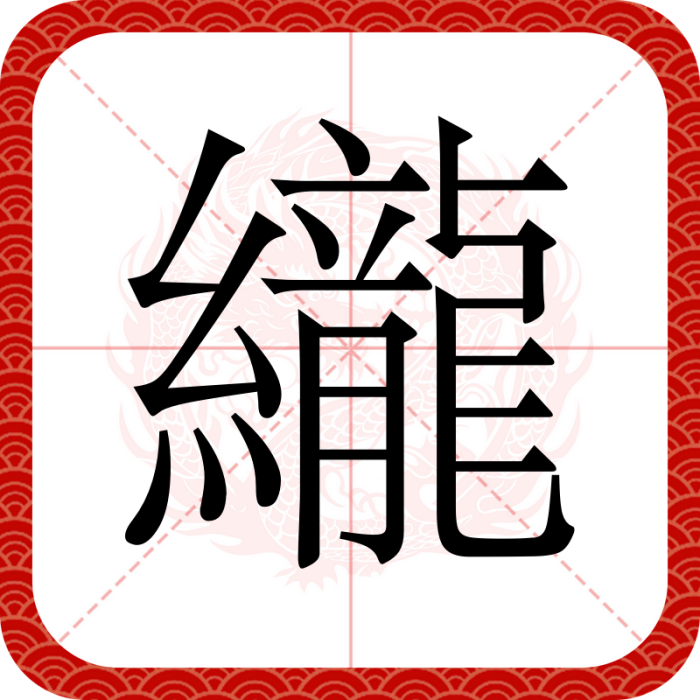 䌬 䌬