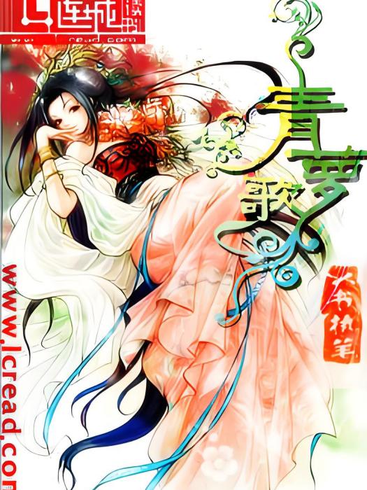 青蘿歌 青蘿歌