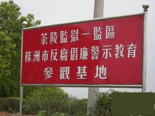 湖南省茶陵監獄