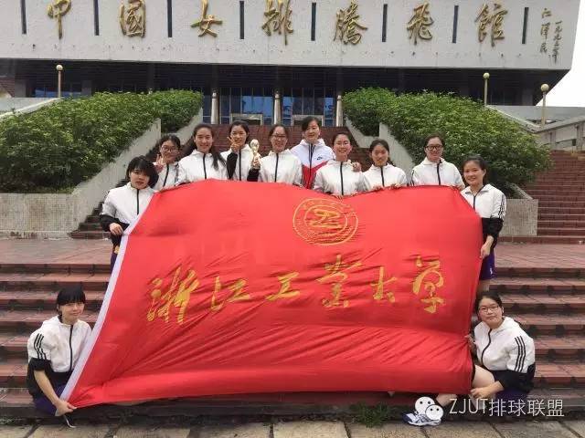 浙江工業大學女排獲得第三名
