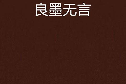 良墨無言