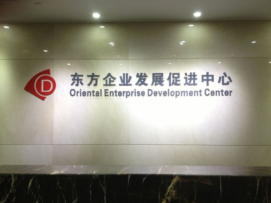 上海東方企業發展促進中心
