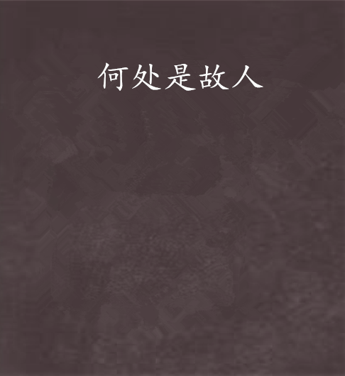 何處是故人 何處是故人