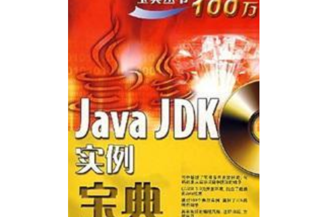 Java JDK 實例寶典 Java JDK 實例寶典