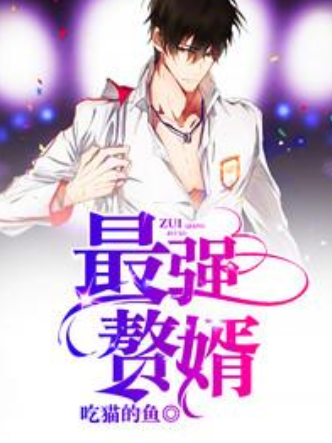 最強贅婿(吃貓的魚所著小說) 最強贅婿(吃貓的魚所著小說)