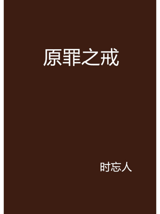 原罪之戒