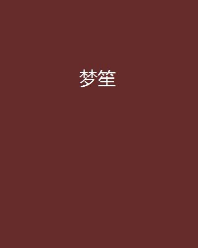 夢笙(網路小說) 夢笙(網路小說)