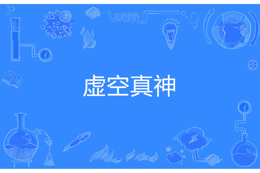虛空真神(穿睡衣拽天下著網路小說) 虛空真神(穿睡衣拽天下著網路小說)
