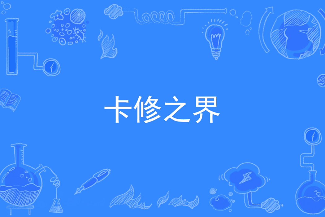 卡修之界 卡修之界