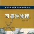 可靠性物理 可靠性物理
