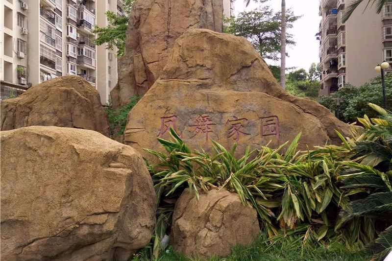 鳳舞家園 鳳舞家園